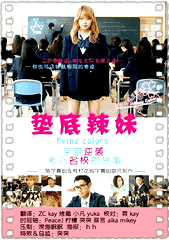 垫底辣妹