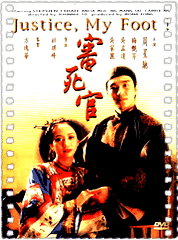 审死官