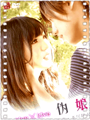 love×love 伪娘