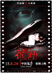 诡劫
