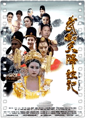 武则天降妖记