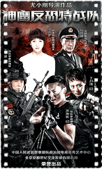 反恐特战队