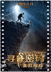寻龙密码之真假棺椁