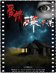 爱情碟中谍