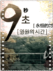 9s永恒的时间