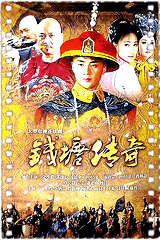 钱塘传奇