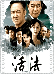 活法