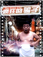 疯狂的骗子