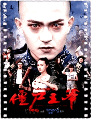 僵尸王爷