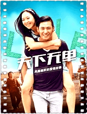 天下无单