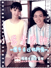 小岩青春物語~携手走过的街角
