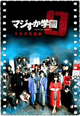 真假学园0 木更津乱斗篇