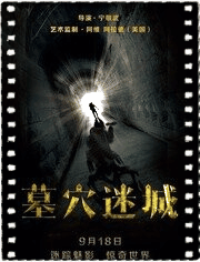 墓穴迷城
