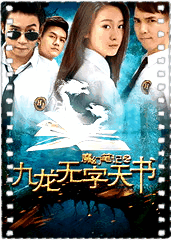 魔幻笔记之九龙无字天书