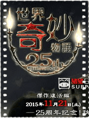 世界奇妙物语 25周年纪念 杰作复活篇