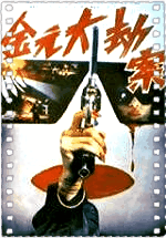 金元大劫案