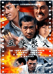 抗日传奇之五侠聚义