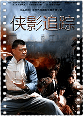 抗日传奇之侠影追踪