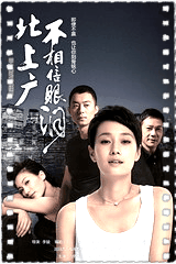 北上广不相信眼泪