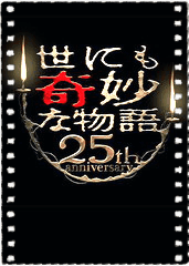 世界奇妙物语 25周年秋季特别篇 电影导演篇
