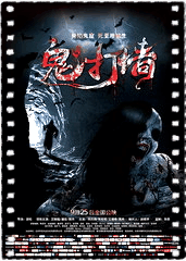 诡打墙