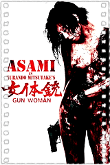 女体铳