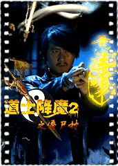 道士降魔2之僵尸村