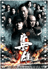 枭雄粤语