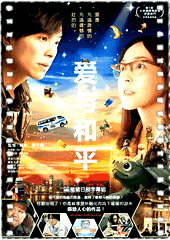爱与和平