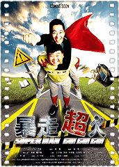 暴走超人