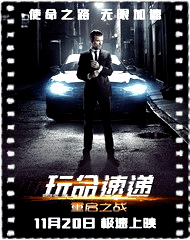 玩命速递：重启之战