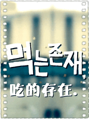 吃的存在