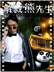 解救熊先生