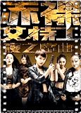 赤裸女特工