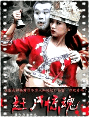 赶尸惊魂