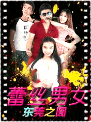 蕾丝男女·东莞之囧