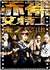 赤裸女特工之夜之序曲