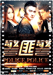 警匪警