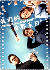 我们的世界末日第一季