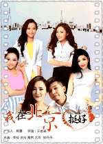 我在北京挺好的