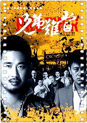 兄弟难当