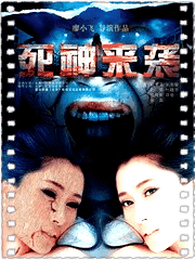 死神来袭