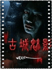 古城魅影