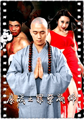 鏖战之罪孽成佛