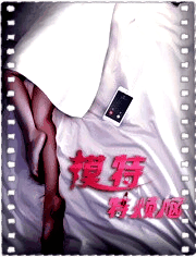 模特特烦恼