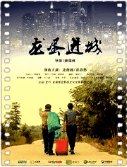 龙蛋进城