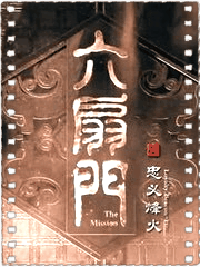 六扇门之忠义烽火