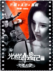 光棍奇遇记3