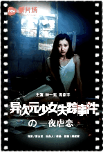 异次元少女失踪事件