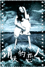 消失的恋人
